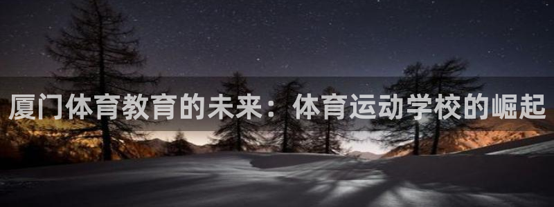 千亿国际官方正版app娱乐40996:厦门体育教育的未来:体