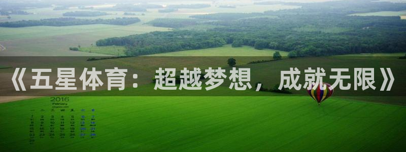 千亿国际官网下载软件:《五星体育:超越梦想,成就无限》